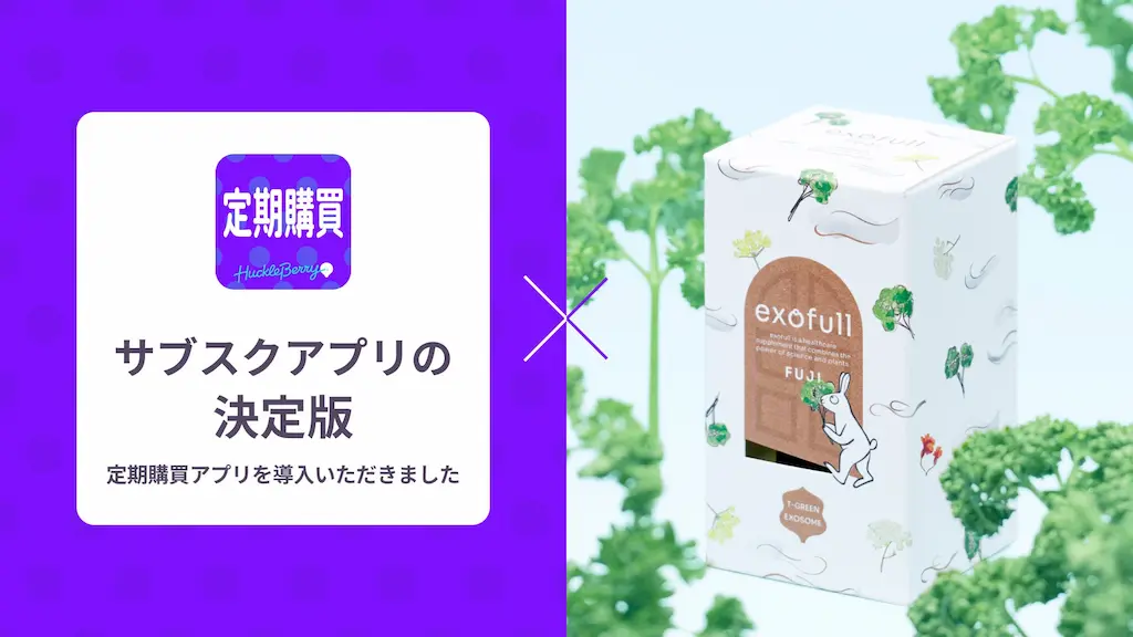 定期購買アプリexofullが採用される
