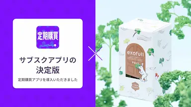 定期購買アプリexofullが採用される