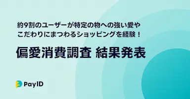 ユーザーの約9割が経験した偏愛消費に関する調査結果