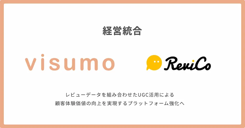 株式会社visumoレビューツールを提供する株式会社ReviCoと経営統合