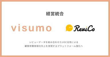 株式会社visumoレビューツールを提供する株式会社ReviCoと経営統合