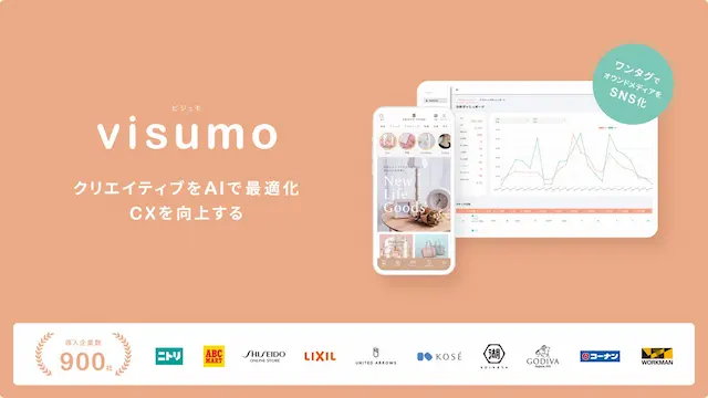 visumoサービス紹介