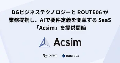 ROUTE06とDGビジネステクノロジーが業務提携しAIで要件定義を変革するSaaS Acsimを提供開始