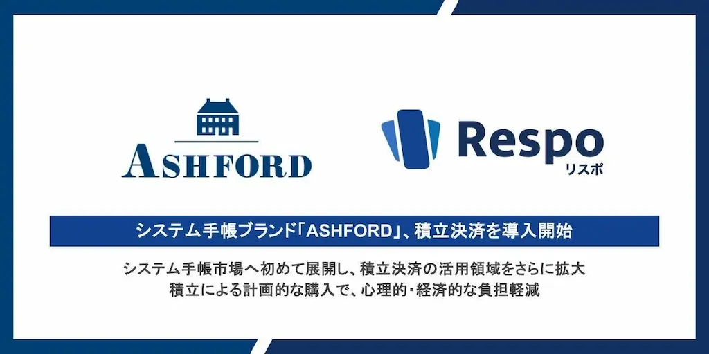 システム手帳ブランドASHFORDがEC向け積立決済SaaSを導入