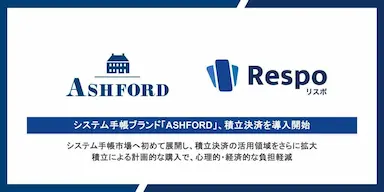 システム手帳ブランドASHFORDがEC向け積立決済SaaSを導入