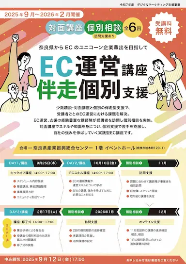 奈良県事業者向け無料EC運営講座開催案内