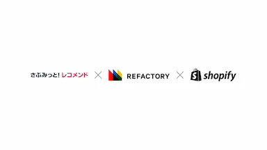 さぶみっとレコメンドをShopifyに国内初導入