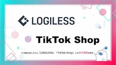 EC自動出荷システムLOGILESSがTikTok ShopとのAPI連携を開始