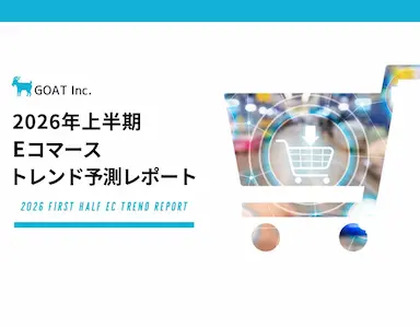 2026年ECトレンド予測レポート無料公開 AI接客とスマホ完結が鍵