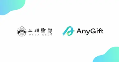 上羽絵惣がeギフトサービスAnyGiftを導入