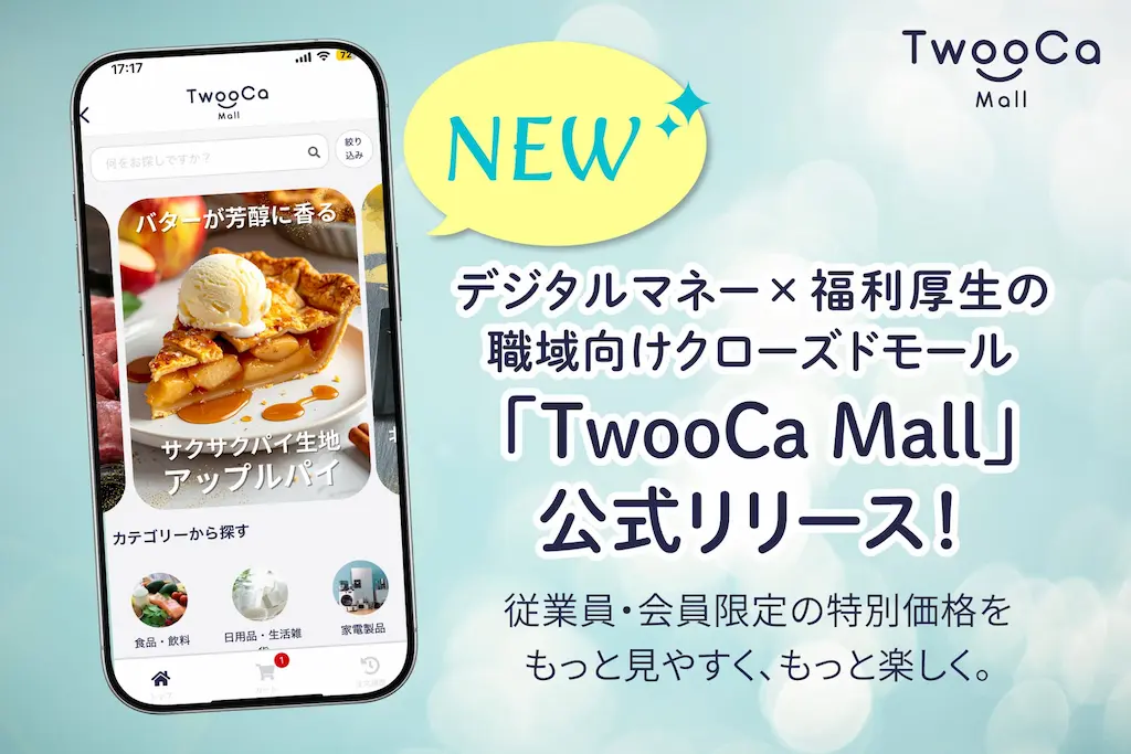 デジタルマネーと福利厚生のクローズドモールTwooCa Mall公式リリース