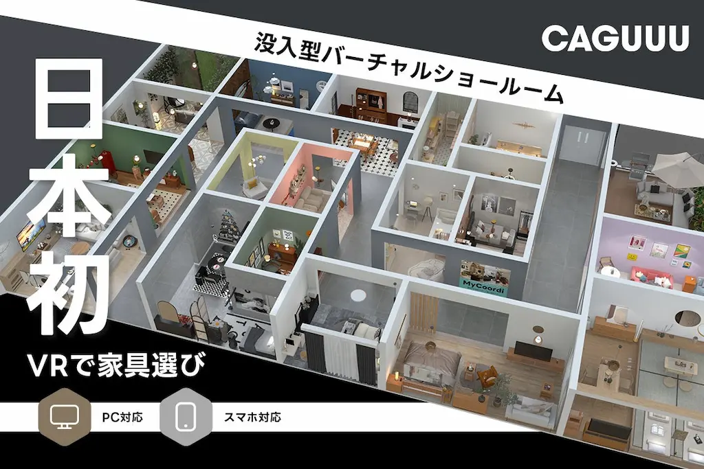 CAGUUUが日本初の没入型バーチャルショールームをリリース