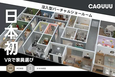 CAGUUUが日本初の没入型バーチャルショールームをリリース