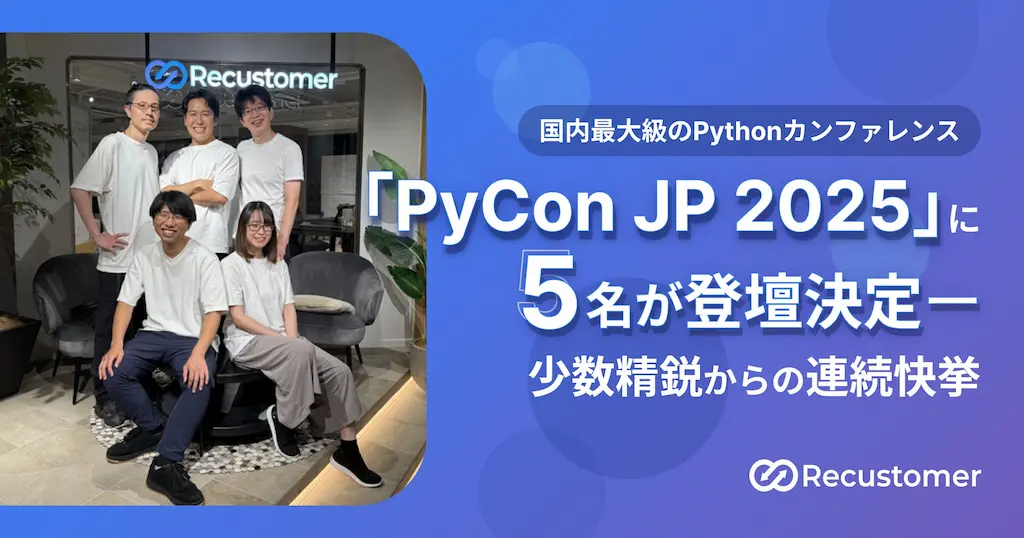 RecustomerがPythonカンファレンスに5名登壇