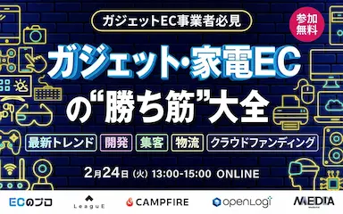 ガジェット家電EC勝ち筋大全セミナー開催案内