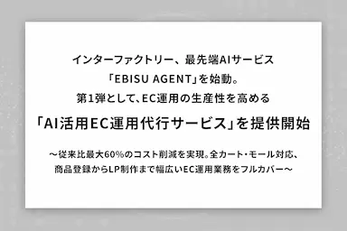 インターファクトリーによるAI活用EC運用代行サービス始動