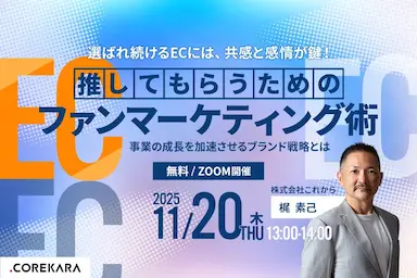 共感と感情が鍵となるECファンマーケティング術