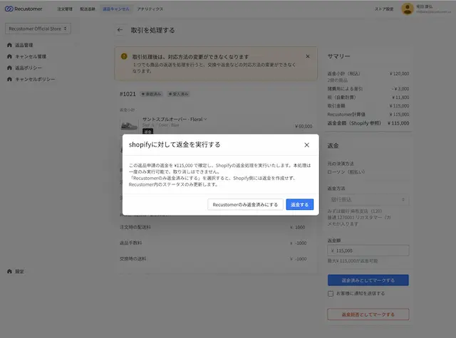 Shopify経由での自動返金機能