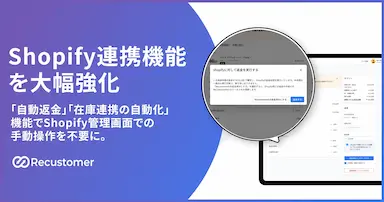 RecustomerによるShopify連携機能強化と返品返金業務の自動化推進