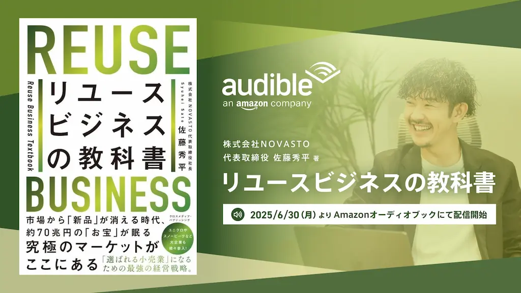 リユースビジネスの教科書の音声配信が決定