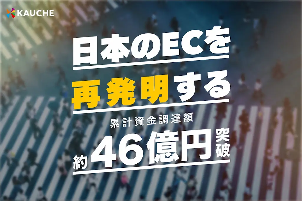 お買い物アプリカウシェ累計資金調達額が約46億円を突破