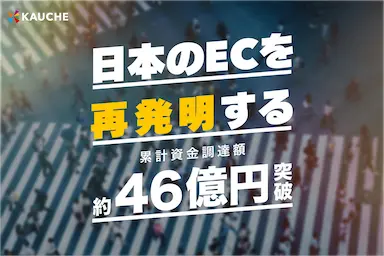 お買い物アプリカウシェ累計資金調達額が約46億円を突破