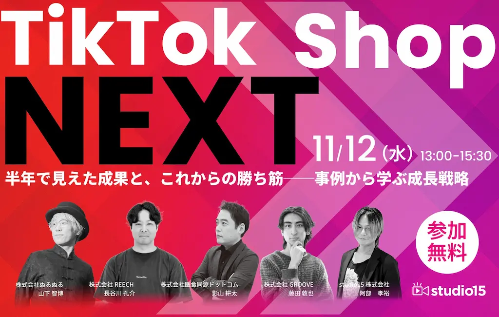 無料ウェビナーTikTok Shop NEXT半年で見えた成果とこれからの勝ち筋開催