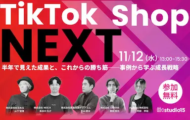 無料ウェビナーTikTok Shop NEXT半年で見えた成果とこれからの勝ち筋開催