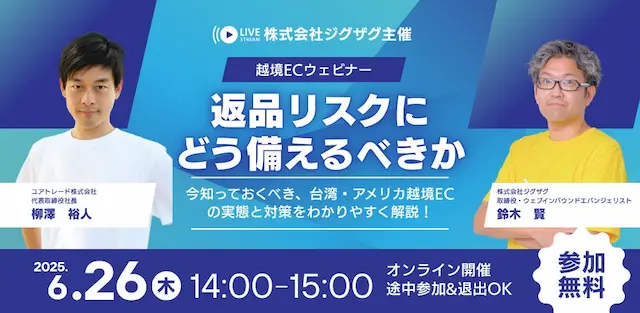 越境ECにおける返品対応が主要テーマ