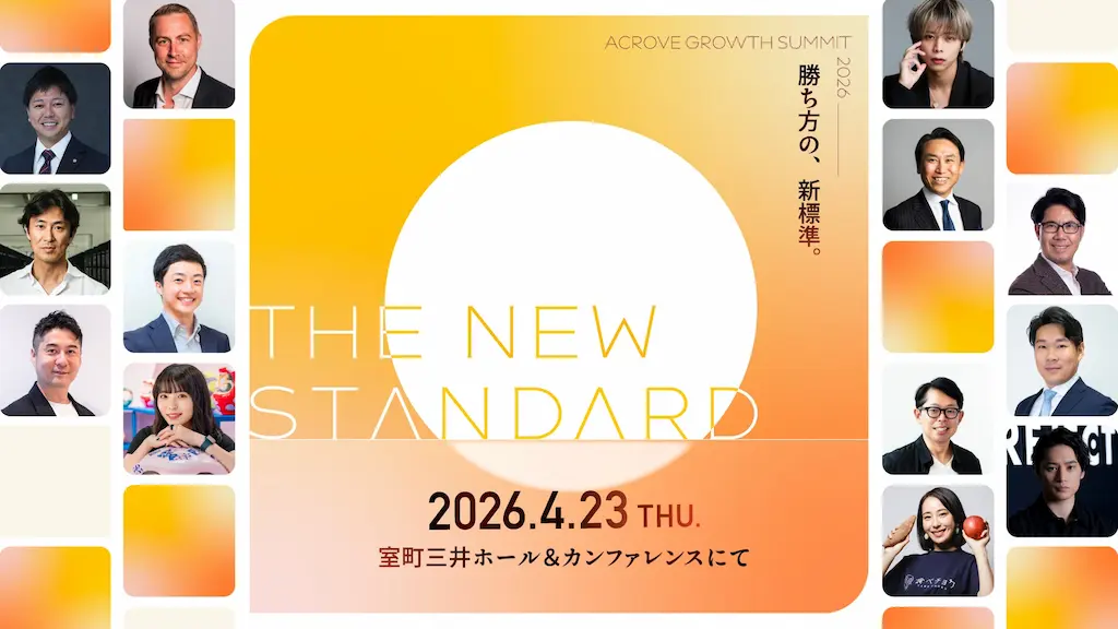 次世代ビジネスの指針を示すACROVE GROWTH SUMMIT 2026