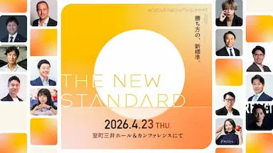 次世代ビジネスの指針を示すACROVE GROWTH SUMMIT 2026