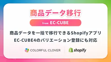 Shopifyへの商品登録が簡単になるアプリの発表