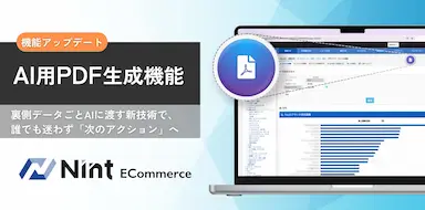 Nint ECommerceによるAI用PDF生成機能提供開始