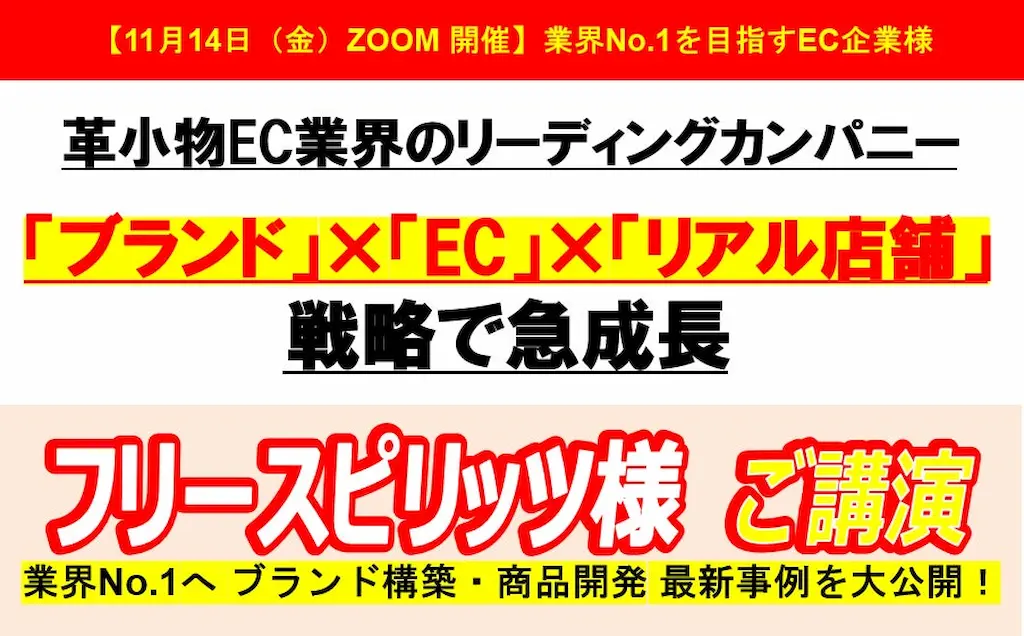 フリースピリッツ様ご講演ブランドとECとリアル店舗戦略で急成長