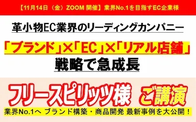 フリースピリッツ様ご講演ブランドとECとリアル店舗戦略で急成長