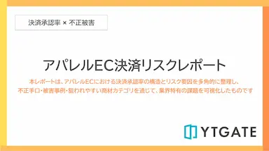 アパレルEC決済リスクレポートを公開