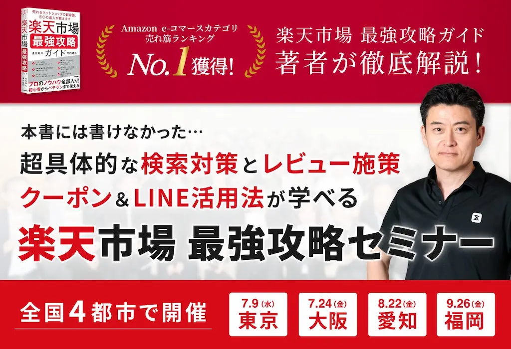 楽天市場最強攻略セミナーを開催