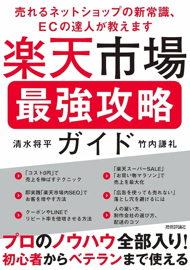 楽天市場最強攻略ガイド書籍