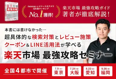 楽天市場最強攻略ガイド著者による実践セミナー開催