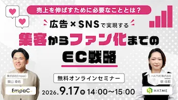 広告×SNSで集客からファン化を実現、EC戦略セミナーを9月17日に開催