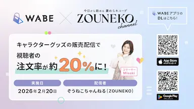 WABEキャラクターグッズ配信で注文率約20％達成