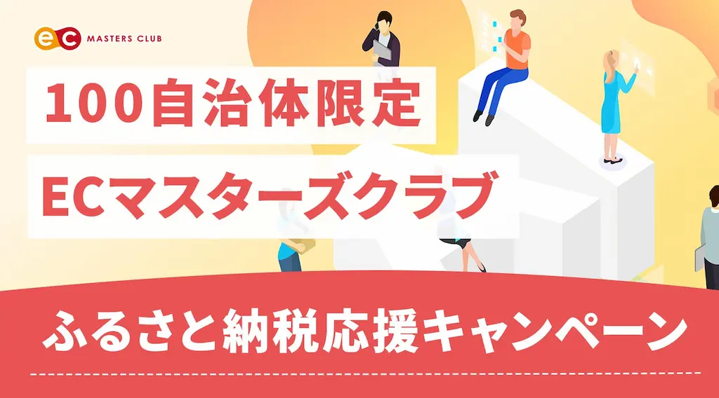 ECマスターズクラブのふるさと納税応援キャンペーン実施