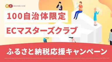 ECマスターズクラブのふるさと納税応援キャンペーン実施