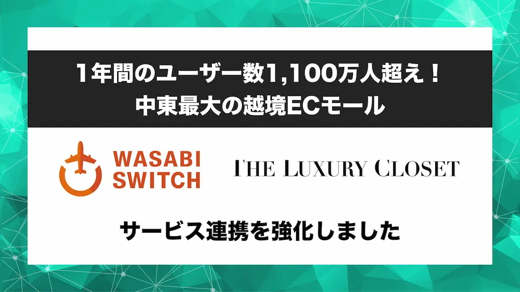 中東最大の越境EC「WASABI SWITCH」がTHE LUXURY CLOSETとの連携を再開