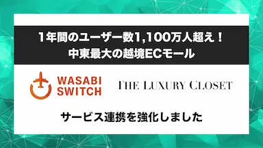 中東最大の越境EC「WASABI SWITCH」がTHE LUXURY CLOSETとの連携を再開