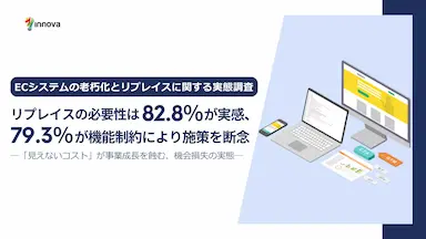 ECシステムの機能制約で79.3%が施策断念、82.8%がリプレイス必要性を実感