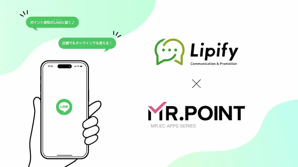 LINEで完結するシームレスなポイント体験