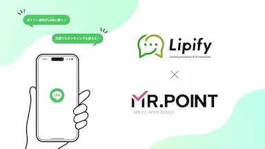 LINEで完結するシームレスなポイント体験