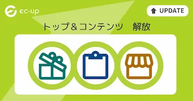 EC-UPによるトップページとコンテンツページ自動更新機能の全プラン無料開放