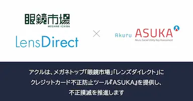 アクルがメガネトップのECサイトに不正検知システムを提供